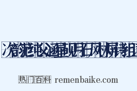 次韵范纯父涵星砚月石风林屏诗组词是什么意思的图片